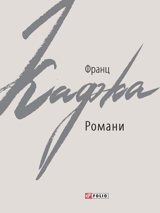 Title details for Романи by Франц Кафка - Available